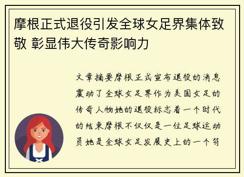 摩根正式退役引发全球女足界集体致敬 彰显伟大传奇影响力