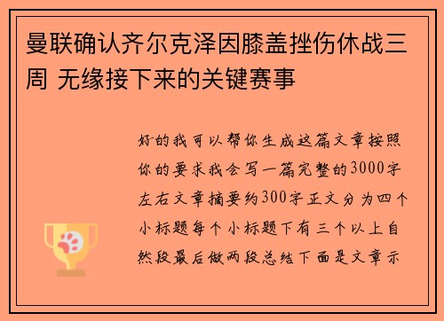 曼联确认齐尔克泽因膝盖挫伤休战三周 无缘接下来的关键赛事