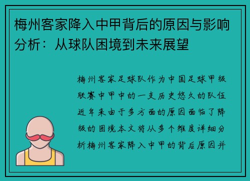 梅州客家降入中甲背后的原因与影响分析：从球队困境到未来展望