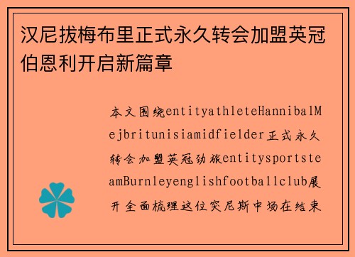 汉尼拔梅布里正式永久转会加盟英冠伯恩利开启新篇章