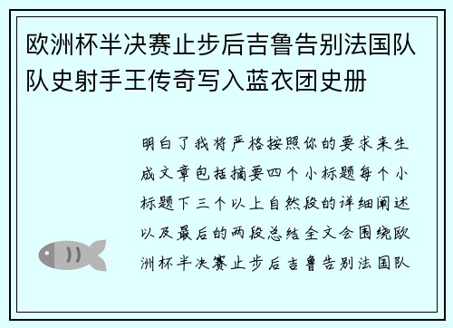 欧洲杯半决赛止步后吉鲁告别法国队队史射手王传奇写入蓝衣团史册