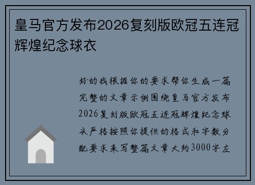 皇马官方发布2026复刻版欧冠五连冠辉煌纪念球衣 皇马官方发布2026复刻版欧冠五连冠辉煌纪念球衣