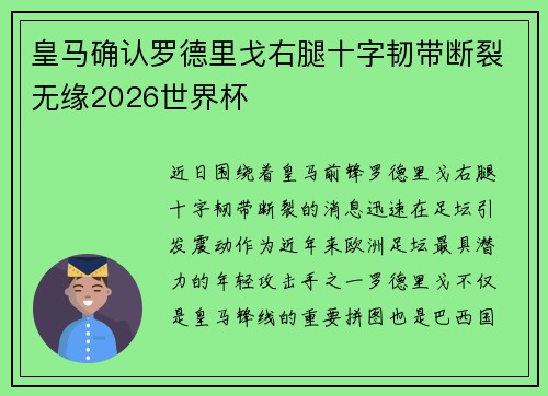 皇马确认罗德里戈右腿十字韧带断裂无缘2026世界杯