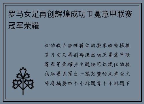 罗马女足再创辉煌成功卫冕意甲联赛冠军荣耀