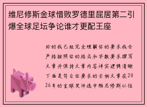 维尼修斯金球惜败罗德里屈居第二引爆全球足坛争论谁才更配王座