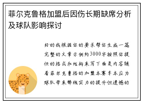 菲尔克鲁格加盟后因伤长期缺席分析及球队影响探讨 菲尔克鲁格加盟后因伤长期缺席分析及球队影响探讨