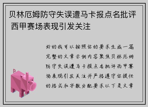 贝林厄姆防守失误遭马卡报点名批评 西甲赛场表现引发关注