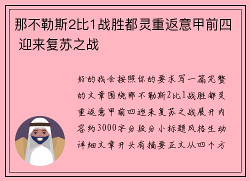 那不勒斯2比1战胜都灵重返意甲前四 迎来复苏之战