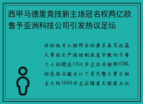 西甲马德里竞技新主场冠名权两亿欧售予亚洲科技公司引发热议足坛 西甲马德里竞技新主场冠名权两亿欧售予亚洲科技公司引发热议足坛