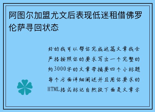 阿图尔加盟尤文后表现低迷租借佛罗伦萨寻回状态