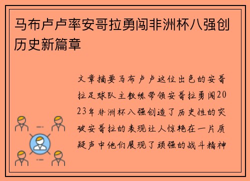 马布卢卢率安哥拉勇闯非洲杯八强创历史新篇章 马布卢卢率安哥拉勇闯非洲杯八强创历史新篇章