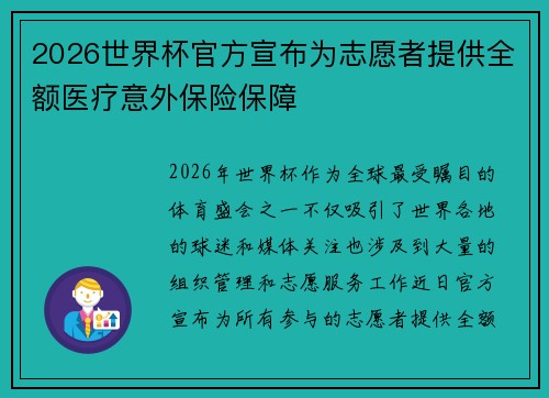 2026世界杯官方宣布为志愿者提供全额医疗意外保险保障