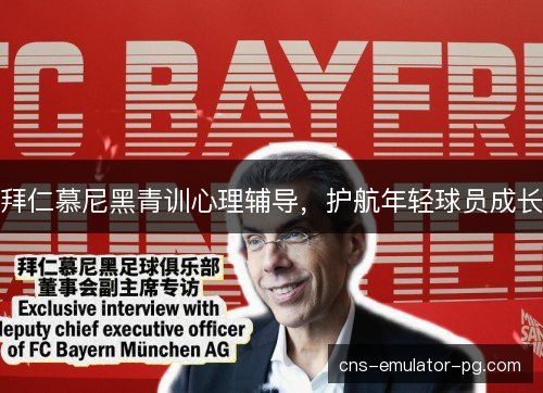 拜仁慕尼黑青训心理辅导，护航年轻球员成长
