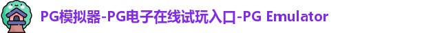 PG模拟器在线体验